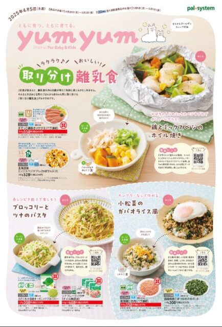 パルシステムyumyume for Baby＆Kidsカタログ①