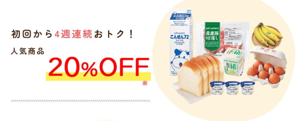 パルシステムお試し宅配特典