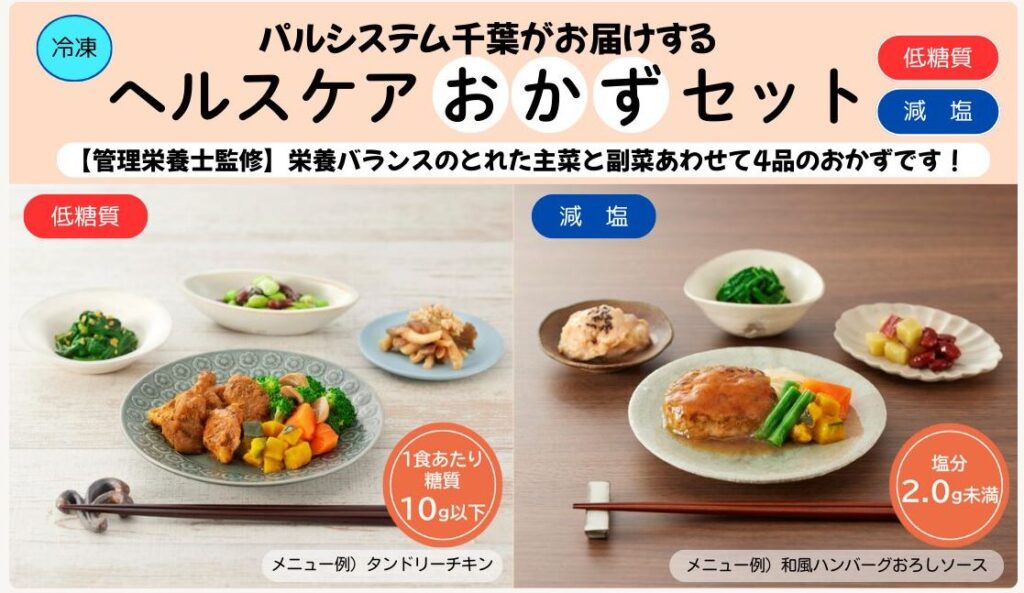 パルシステム千葉が販売している低糖質・減塩のおかずセット