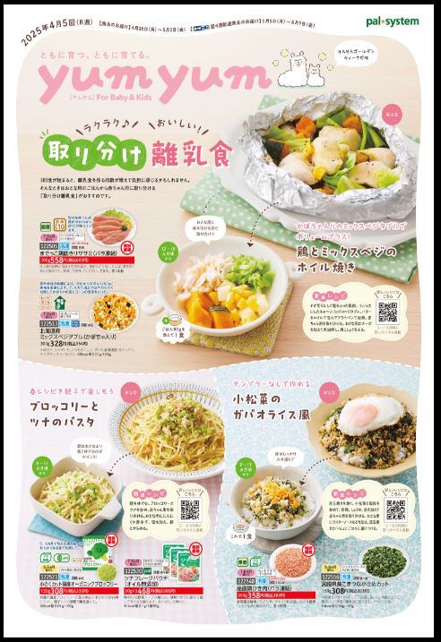 パルシステム離乳食カタログ
