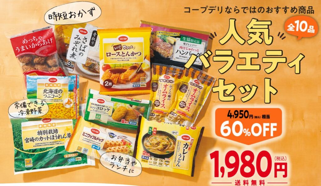 コープデリお試しセット画像➀