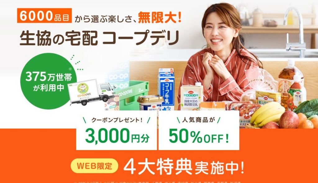 コープデリWEB入会の画像