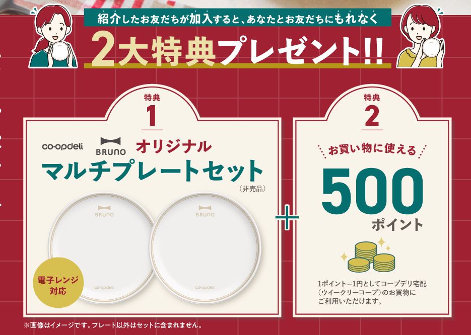 コープデリお友だち紹介キャンペーン