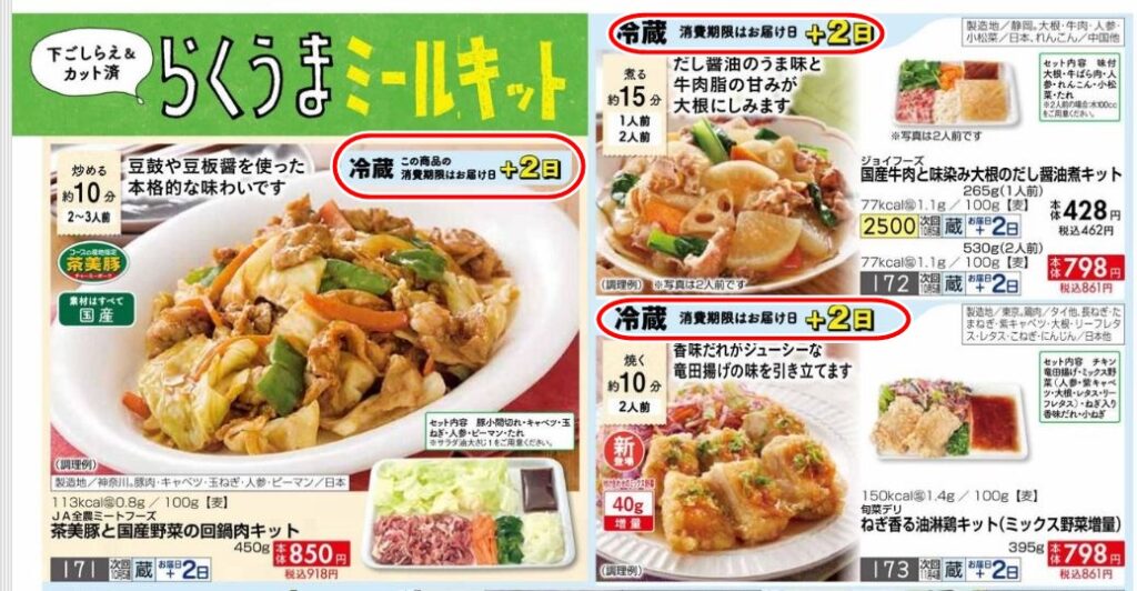 おうちコープミールキット賞味期限の画像