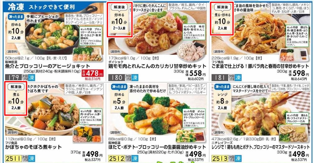 冷凍タイプのミールキット画像