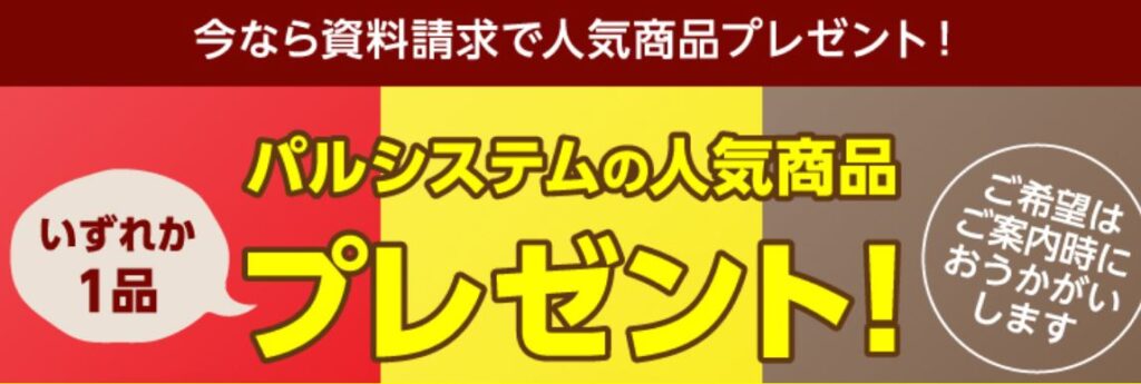 パルシステム資料請求プレゼント画像