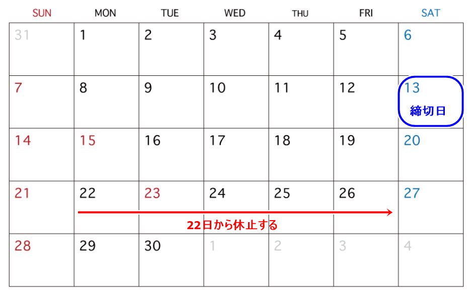 休止予定カレンダー