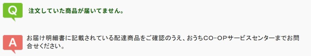 おうちコープ商品不備対応画像➀