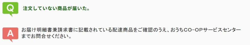おうちコープ商品不備画像➁
