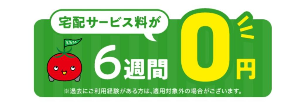 宅配料金無料キャンペーン