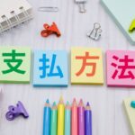 トドック支払い方法のサムネイル