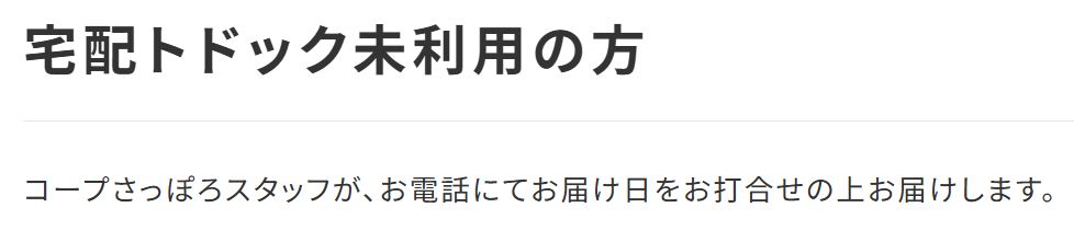 宅配トドック未利用の場合