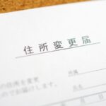 トドック引越し住所変更のサムネイル
