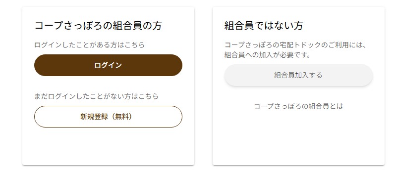 組合員・非会員の選択画面