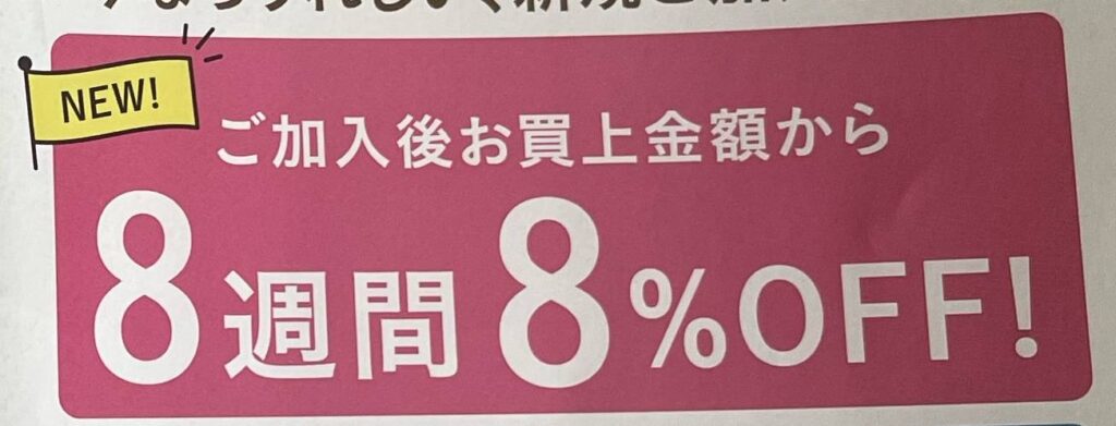 8週間8%off